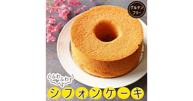 【ふるさと納税】 シフォンケーキ 約400g 国産米粉100% グルテンフリー シフォンケーキ スイーツ おやつ お菓子 ケーキ ダイエット ヘルシー 福岡県 川崎町