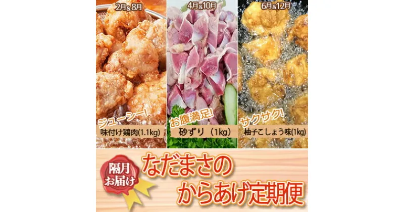 【ふるさと納税】 唐揚げ 6回 定期便 1kg × 6回 冷蔵 新鮮 鶏肉 唐揚げ 砂ずり ずり 柚子胡椒 味 柚子こしょう 味付け肉唐揚げ 味付け 鶏肉 肉 簡単調理 惣菜 おつまみ ごはん からあげ 唐揚げ 1kg から揚げ 鶏肉 なだまさ なだまん 福岡県 川崎町