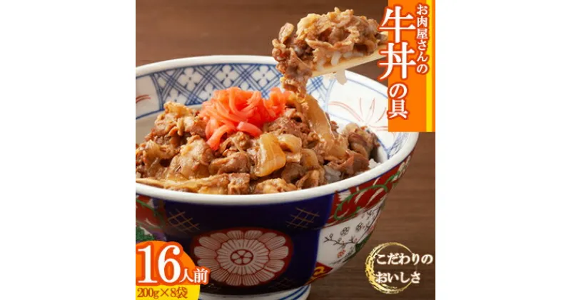 【ふるさと納税】 お肉屋さんの 特製 牛丼 の 具 16人前 200g×8袋 牛肉 丼 便利 簡単 パウチ 湯せん 肉 惣菜 おかず 晩ごはん 牛 福岡 川崎