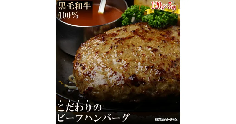 【ふるさと納税】 黒毛和牛 100％ ビーフ ハンバーグ 120g 5個 ピンク岩塩付 ハンバーグ 肉 惣菜 冷凍 塩 こだわり ハンバーグ おすすめ おかず 夕食 晩ごはん 福岡県 川崎