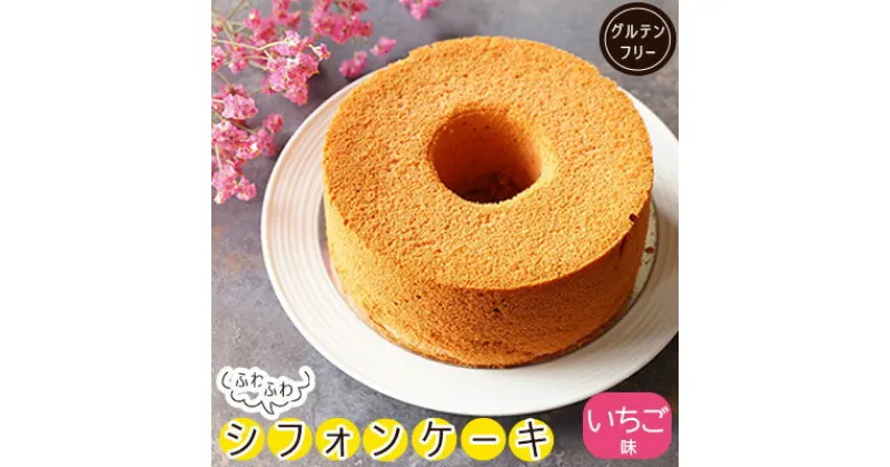 【ふるさと納税】 シフォンケーキ 約400g 冷凍 国産米粉 100% グルテンフリー いちご 苺 果物味 フルーツ スイーツ デザート 菓子 洋菓子 歳暮 中元 ギフト 贈答 プレゼント 母の日 父の日 川崎町 福岡県