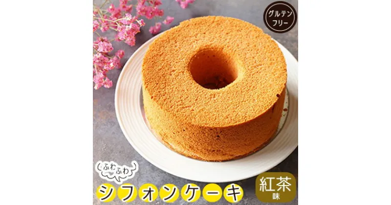 【ふるさと納税】 シフォンケーキ 約400g 冷凍 国産米粉 100% グルテンフリー 紅茶 スイーツ デザート 菓子 洋菓子 歳暮 中元 ギフト 贈答 プレゼント 母の日 父の日 川崎町 福岡県