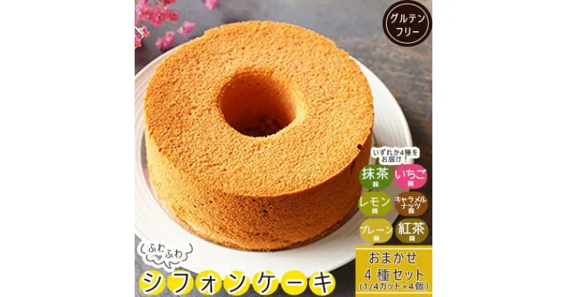 【ふるさと納税】 シフォンケーキ 約400g 冷凍 国産米粉 100% グルテンフリー おまかせ4種 詰め合わせ セット スイーツ デザート 菓子 洋菓子 歳暮 中元 ギフト 贈答 プレゼント 母の日 父の日 川崎町 福岡県