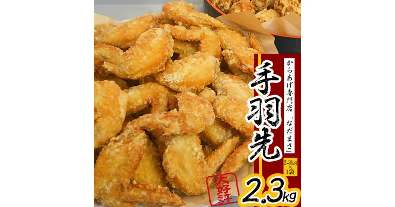 【ふるさと納税】 唐揚げ 2.3kg 手羽先 唐揚げ 冷蔵 新鮮 唐揚げ 味付け 鶏肉 肉 簡単調理 惣菜 おつまみ ごはん からあげ 唐揚げ 2kg から揚げ 鶏肉 なだまさ なだまん 福岡県 川崎町