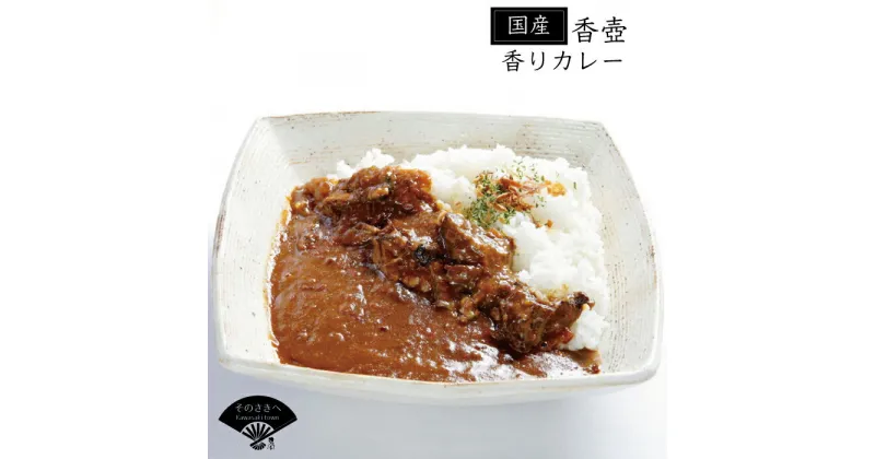 【ふるさと納税】 4個 セット カレー 惣菜 おかず 夕食 ごはん 晩ごはん 家族 お手軽 簡単調理 香壺カレー 福岡 川崎町