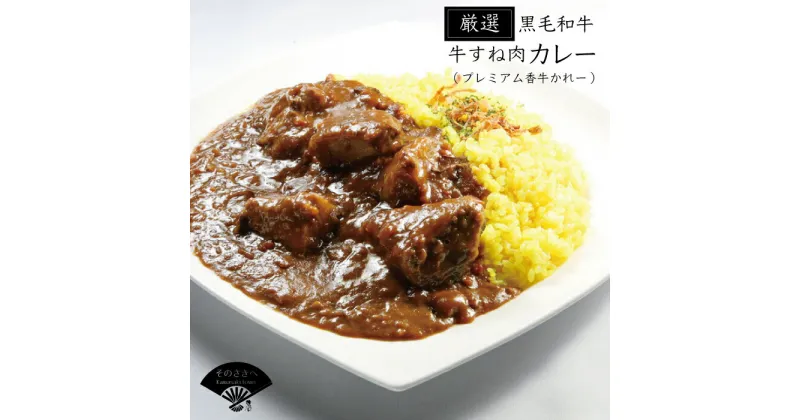 【ふるさと納税】 厳選 黒毛和牛 すね肉 かれー 7個 セット カレー 牛カレー 牛すね 惣菜 おかず 夕食 ごはん 晩ごはん 家族 お手軽 簡単調理 香牛かれー香壺 福岡 川崎町