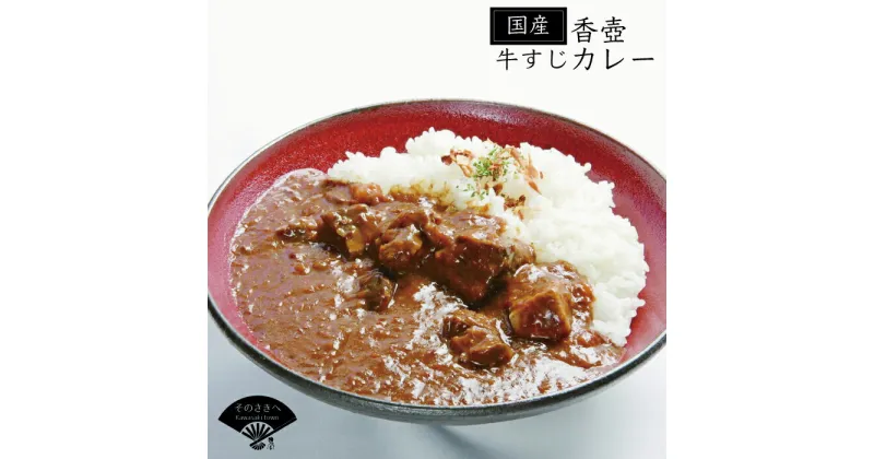 【ふるさと納税】 国産 牛すじかれー 4個 セット カレー 牛カレー 牛すじ 惣菜 おかず 夕食 ごはん 晩ごはん 家族 お手軽 簡単調理 香牛かれー香壺 福岡 川崎町