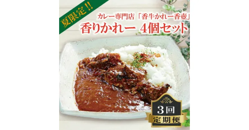 【ふるさと納税】 香りかれー 4個 セット 3回 定期便 カレー 牛カレー 惣菜 おかず 夕食 ごはん 晩ごはん 家族 お手軽 簡単調理 香牛かれー香壺 福岡 川崎町