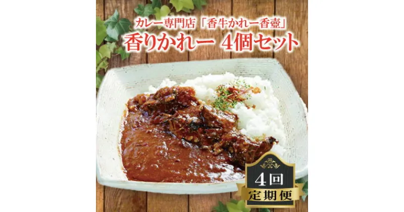 【ふるさと納税】 香りかれー 4個 セット 4回 定期便 カレー 牛カレー 惣菜 おかず 夕食 ごはん 晩ごはん 家族 お手軽 簡単調理 香牛かれー香壺 福岡 川崎町