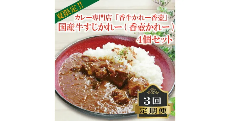 【ふるさと納税】 国産 牛すじかれー 4個セット3回 定期便 カレー 牛カレー 惣菜 おかず 夕食 ごはん 晩ごはん 家族 お手軽 簡単調理 国産牛 香牛かれー香壺 福岡 川崎町