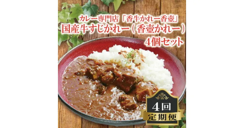 【ふるさと納税】 国産 牛すじかれー 4個 セット 4回 定期便 カレー 牛カレー 牛すじ 惣菜 おかず 夕食 ごはん 晩ごはん 家族 お手軽 簡単調理 香牛かれー香壺 福岡 川崎町