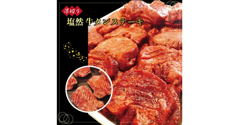 【ふるさと納税】 牛タン ステーキ 約300g ( 150g ~ 190g ×2P ) 牛肉 ステーキ 塩 牛タン 塩然 牛タン 肉 冷凍 セット 小分け 惣菜 おかず 調理 おつまみ 父の日 ミートミーツ