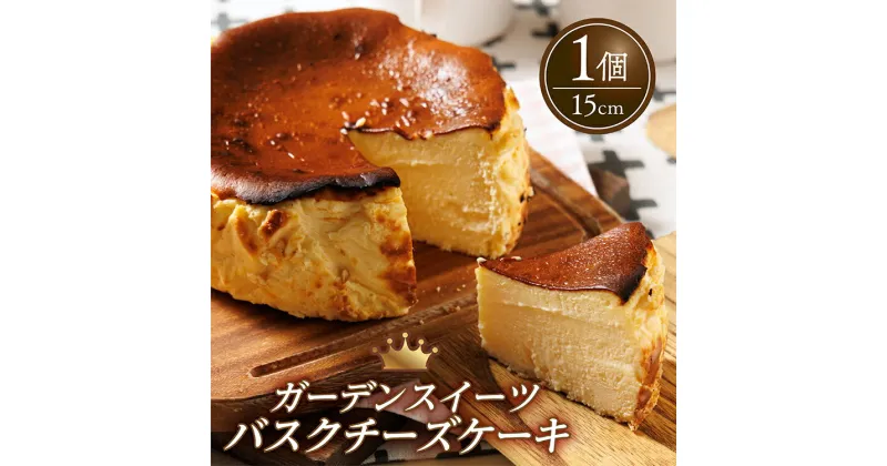 【ふるさと納税】 バスクチーズケーキ 15cm ホール 6-7人分 冷凍 手作りケーキ専門店 大人気 スイーツ デザート 菓子 洋菓子 歳暮 中元 ギフト 贈答 お祝い プレゼント 母の日 父の日 ガーデンスイーツ 川崎町 福岡県