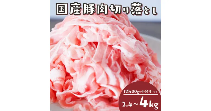 【ふるさと納税】 訳あり 豚肉 2.4kg ~ 4kg 冷凍 真空 小分け 400g ×6Por10P 大容量 国産 肉 にく ブタ お肉 赤身 小間切れ スライス 切り落とし 便利 肉 簡単調理 惣菜 しゃぶしゃぶ ポーク カレー 生姜焼き 肉じゃが 豚汁 焼肉 BBQ 子供 家族 晩ごはん 人気 福岡県 川崎町