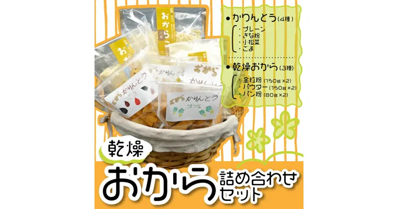 【ふるさと納税】 おからパウダー かりんとう 詰め合わせ セット スイーツ お菓子 菓子 和菓子 きな粉 ごま 全粒粉 パン粉 乾燥 おから 川崎町 福岡県