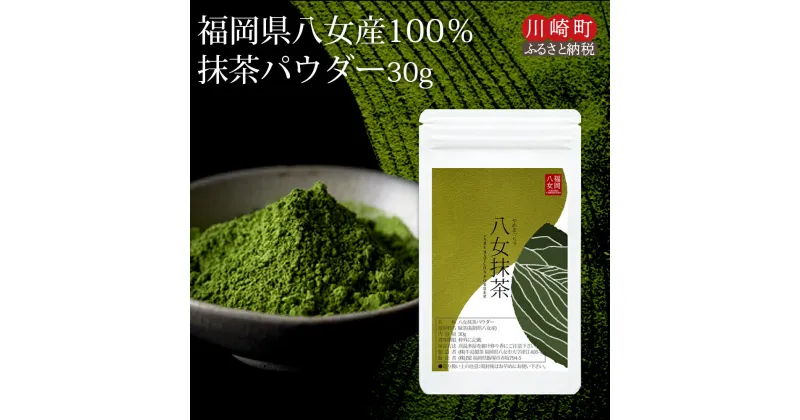 【ふるさと納税】 お手軽 八女茶 抹茶パウダー30g 抹茶 お茶 ティー 八女茶 抹茶 パウダー 小分け お手軽 簡単 買い回り お買い物マラソン スーパーセール川崎 福岡