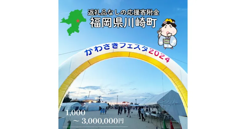 【ふるさと納税】 福岡県 川崎町 返礼品なしの応援受付 【 返礼品なし / 1,000円 ～ 3,000,000円 】 買い回り お買い物マラソン 寄附 純粋寄付 返礼品なし