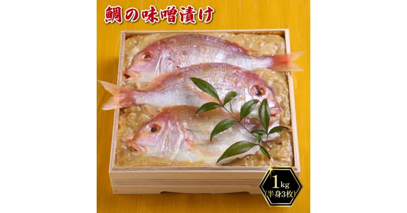 【ふるさと納税】 【着日指定必須】 鯛の味噌漬け 1kg (半身3枚) 冷蔵 手作り 鯛 味噌漬け 惣菜 タイ 味噌漬け 魚 つまみ 筑豊懐石 数量限定 料亭あおぎり 福岡県 田川 川崎町