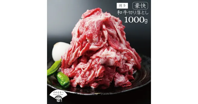 【ふるさと納税】 博多和牛 切り落とし 1kg 冷凍 真空 小分け 500g × 2パック 国産 和牛 牛肉 ブランド和牛 スライス 焼き肉 お肉 便利 長期保存 ギフト プレゼント 年末 年始 焼肉 惣菜 おかず 晩ごはん BBQ 夕食 福岡 川崎