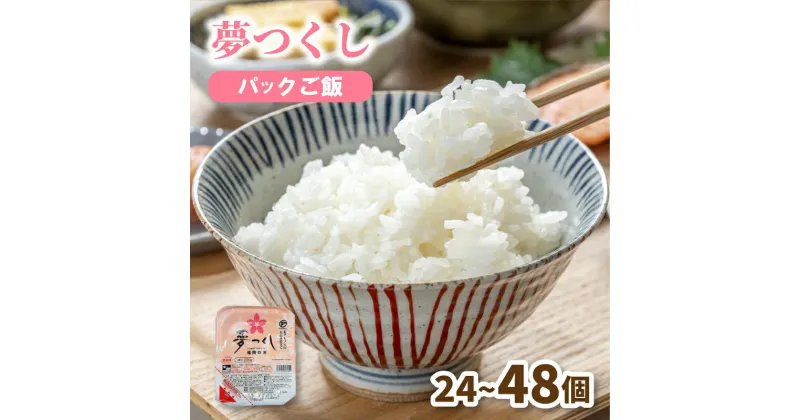 【ふるさと納税】 夢つくし パックごはん 24個 / 48個 (1パック200g) 4.8kg / 4.8kg 夢つくし 無菌パック 無添加 パックご飯 パックライス 米 お米 精米 美味しいコメ ご飯 ゴハン 電子レンジ 湯煎 調理 備蓄 防災 災害 米不足 福岡 川崎