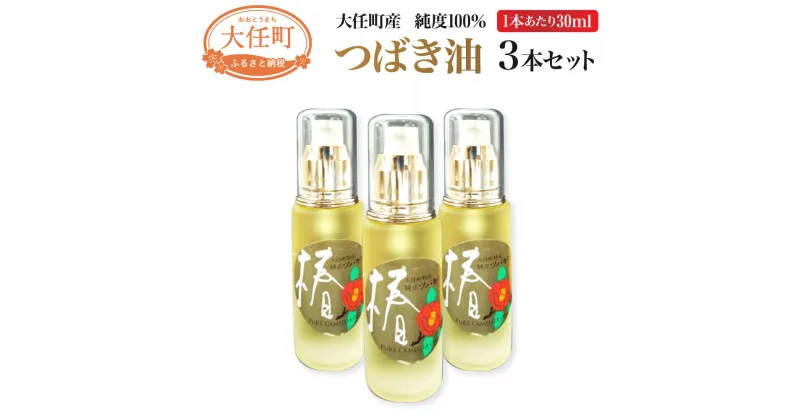 【ふるさと納税】大任町でとれた純度100％のつばき油 30ml×3本 合計90ml 国産 福岡県産 椿油 つばき油 オイル 100% 美容 スキンケア ヘアケア ヘアオイル 手入れ 送料無料