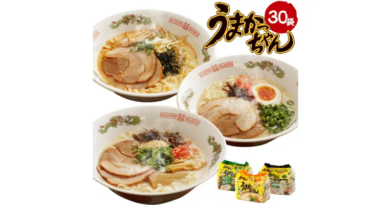 【ふるさと納税】うまかっちゃん 30袋アソートセット 博多からし高菜風味10袋/濃厚新味10袋/うまかっちゃん10袋 ラーメン 博多ラーメン 拉麺 インスタント 袋ラーメン 食べ比べ セット 常温 保存 備蓄 福岡 九州 送料無料