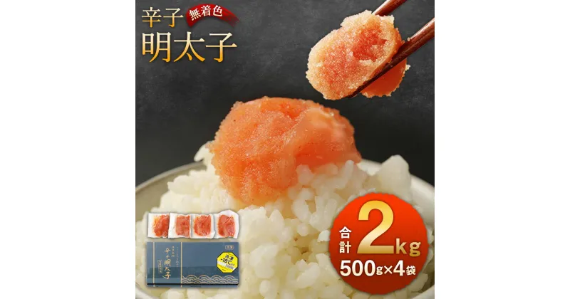 【ふるさと納税】無着色 からし明太子 切れ子 小分けタイプ 500g×4袋 計2kg 便利なジッパー付き袋 めんたいこ 明太子 辛子明太子 小分け おつまみ ご飯のお供 簡単調理 福岡県 冷凍 送料無料