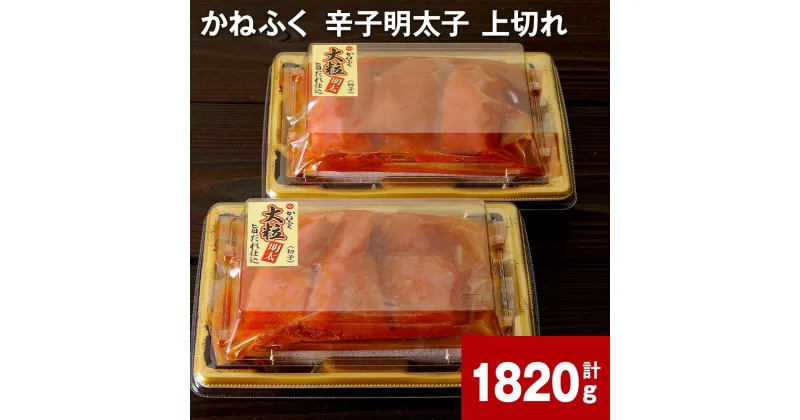 【ふるさと納税】かねふく 辛子明太子 上切れ 計1820g 明太子 めんたいこ 切子 大粒 おつまみ おかず グルメ ご飯のお供 ごはん 福岡名物 冷凍 福岡県 大任町