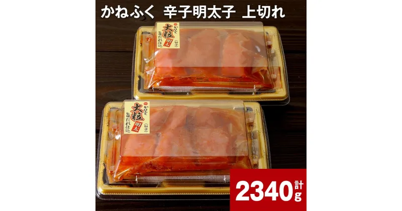 【ふるさと納税】かねふく 辛子明太子 上切れ 計2340g 明太子 めんたいこ 切子 大粒 おつまみ おかず グルメ ご飯のお供 ごはん 福岡名物 冷凍 福岡県 大任町