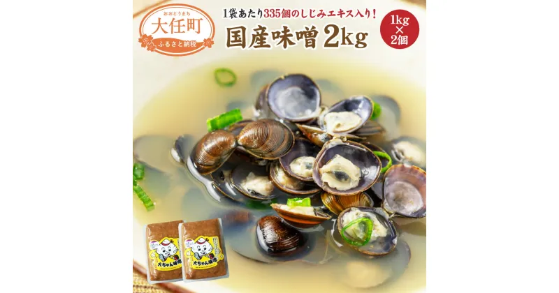 【ふるさと納税】しじみエキス入り味噌 計2kg 1kg×2個 国産 福岡県産 シジミ 味噌 みそ汁 調合みそ 合わせみそ シジミエキス セット 調味料 だし入り 味噌汁 小分け 送料無料