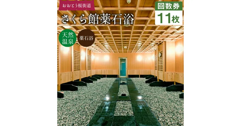 【ふるさと納税】おおとう桜街道 さくら館薬石浴 回数券 11枚綴り 11回分 天然温泉 おんせん お風呂 ふろ チケット 利用券 温泉券 入浴券 有効期限1年 福岡県 大任町 送料無料