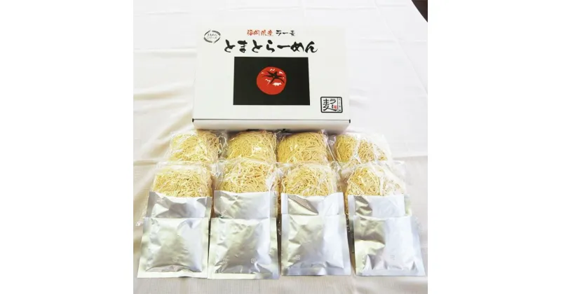 【ふるさと納税】福岡県産 ラー麦 100%使用 とまとらーめん 120g×8食 拉麺 ラーメン 麺 めん 中華めん トマト トマトスープ 簡単調理 常温 福岡県 送料無料