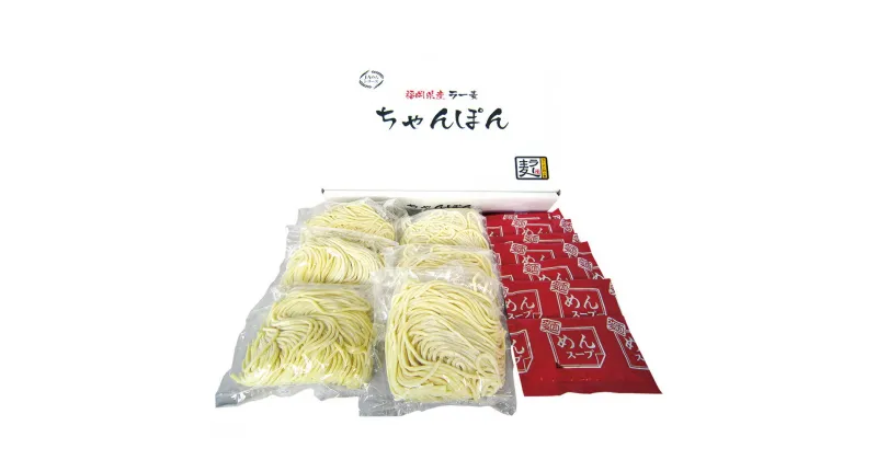 【ふるさと納税】福岡県産 ラー麦 100%使用 ちゃんぽん 100g×10食 チャンポン 麺 めん 豚骨 とんこつ スープ 太麺 簡単調理 常温 福岡県 送料無料