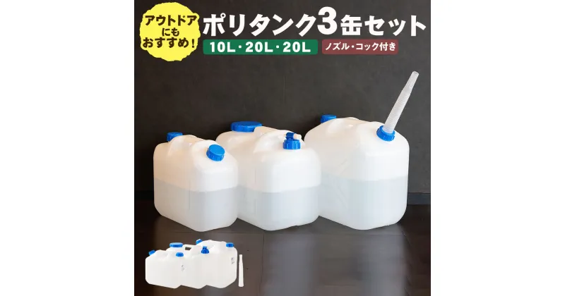 【ふるさと納税】防災に！アウトドアに！ ポリタンク 3缶セット 10L/20L(ノズル付)/20L(コック付) 10L 20L ポリタンク セット ノズル コック 水 キャンプ アウトドア レジャー ウォータージャグ 野外 災害 防災 避難 貯水 給水 飲料水 タンク 水缶 食品衛生法適合品 送料無料