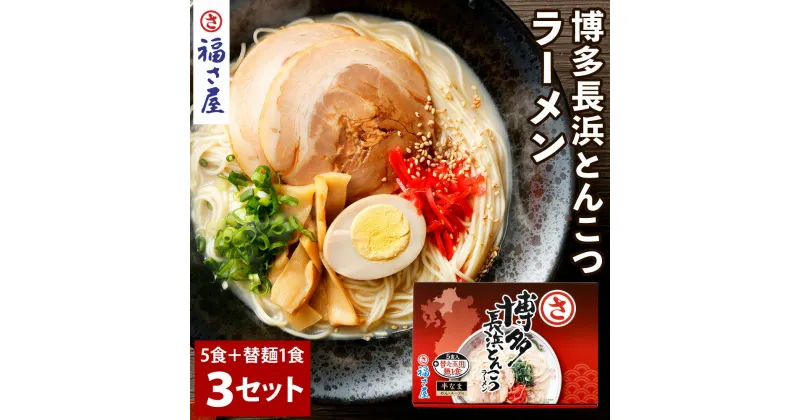 【ふるさと納税】博多長浜とんこつラーメン 5食+替え玉麺1食付×3セット 半生麺 即席 ラーメン 拉麺 とんこつ 袋麺 豚骨 九州 福岡県 送料無料 【辛子めんたい 福さ屋】