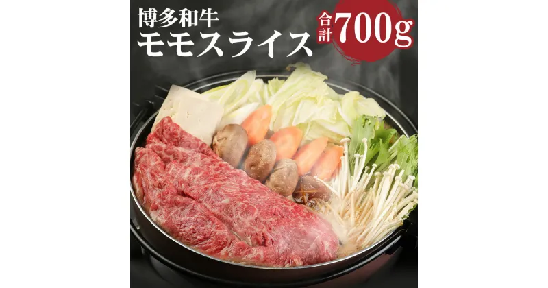 【ふるさと納税】博多和牛 すきしゃぶ用 赤身肉 350g×2パック 合計700g 赤身 スライス モモ もも お肉 牛肉 国産牛 和牛 すき焼き しゃぶしゃぶ 冷凍 鍋 国産 九州産 福岡県産 送料無料