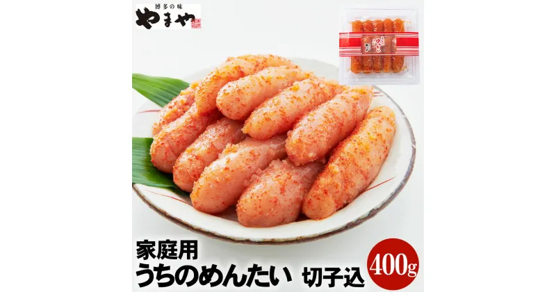 【ふるさと納税】【ご家庭用明太子】やまや うちのめんたい 切子込 400g 味と品質は贈答品と一緒 辛子明太子 めんたいこ 海鮮 魚卵 おつまみ ご飯のお供 冷蔵 福岡 九州 送料無料