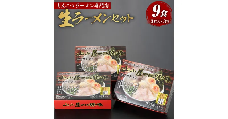 【ふるさと納税】昭和45年創業 とんこつラーメン専門店 山小屋からの贈り物 3食入り×3箱 合計9食 ラーメン とんこつラーメン 豚骨ラーメン ラー麦 送料無料