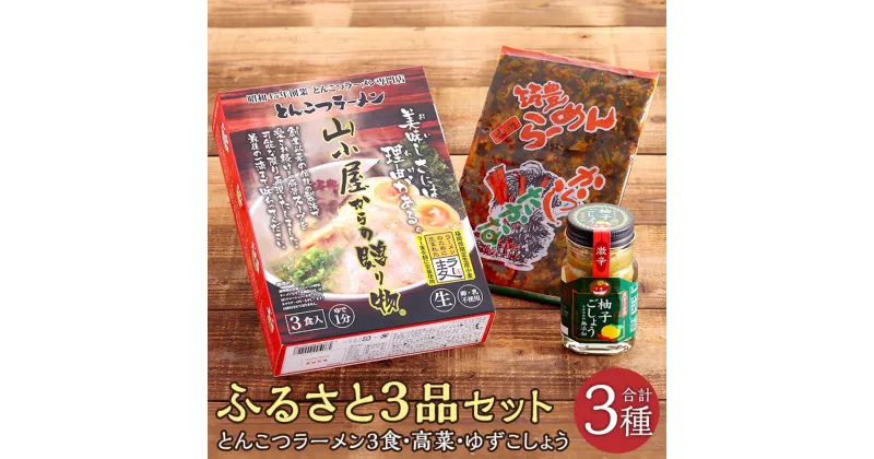 【ふるさと納税】ふるさと3品セット とんこつラーメン3食、高菜、ゆずこしょう 3種 セット とんこつラーメン専門店山小屋 辛子高菜 食品添加物無添加無着色森の柚子ごしょう インスタントラーメン ラーメン らーめん 豚骨 麺 惣菜 調味料 常温 福岡県 大任町 送料無料