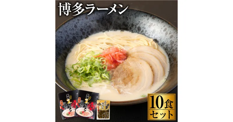 【ふるさと納税】博多ラーメン10食セット 5食×2箱セット 高菜 100g とんこつ トンコツ 豚骨 長浜 ラーメン 拉麺 細麺 10人前 グルメ 九州 福岡県 送料無料