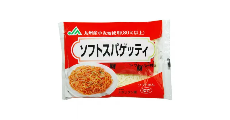 【ふるさと納税】福岡県産 ラー麦 100%使用 ソフトスパゲティ 200g×16個 トマト粉末ソース付き ソフト麺 ソフトめん トマトルー とまと スパゲッティ 洋風 ナポリタン お弁当 惣菜 おかず 簡単調理 常温 生麺 福岡県 送料無料