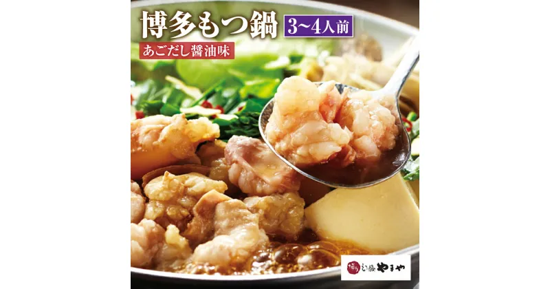 【ふるさと納税】やまや 博多もつ鍋 あごだし醤油味 3〜4人前 牛もつ 400g モツ 牛もつ鍋 博多もつ鍋やまや もつ鍋 ちゃんぽん 薬味付き 国産 福岡県 博多 九州 食品 冷凍 セット 送料無料