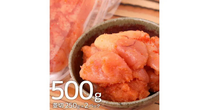 【ふるさと納税】博多まるきた水産 無着色 辛子明太子 500g 並切 250g×2パック 博多 福岡 福岡県 まるきた水産 明太子 めんたいこ おつまみ おかず グルメ お取り寄せグルメ ご飯のお供 ごはん 冷凍 大任町 送料無料