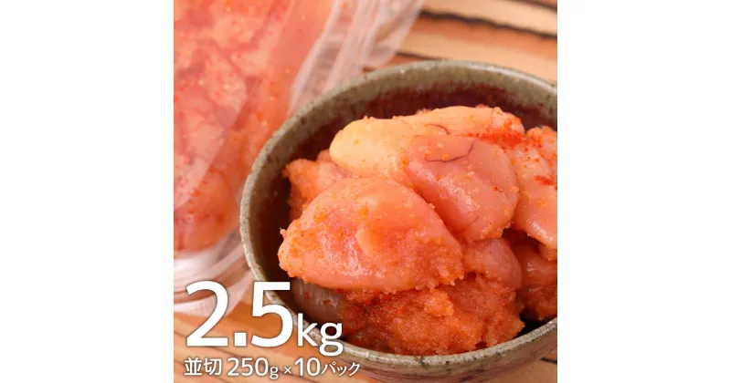 【ふるさと納税】博多まるきた水産 無着色 辛子明太子 2.5kg 並切 250g×10パック 博多 福岡 福岡県 まるきた水産 明太子 めんたいこ おつまみ おかず グルメ お取り寄せグルメ ご飯のお供 ごはん 冷凍 大任町 送料無料