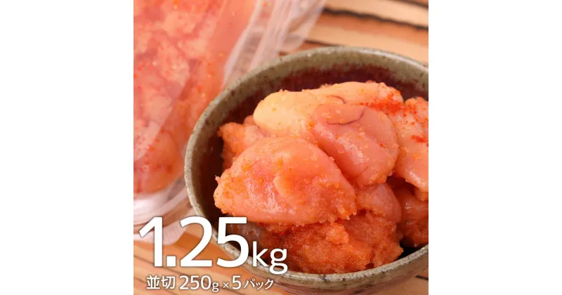 【ふるさと納税】博多まるきた水産 無着色 辛子明太子 1.25kg 並切 250g×5パック 博多 福岡 福岡県 まるきた水産 明太子 めんたいこ おつまみ おかず グルメ お取り寄せグルメ ご飯のお供 ごはん 冷凍 大任町 送料無料