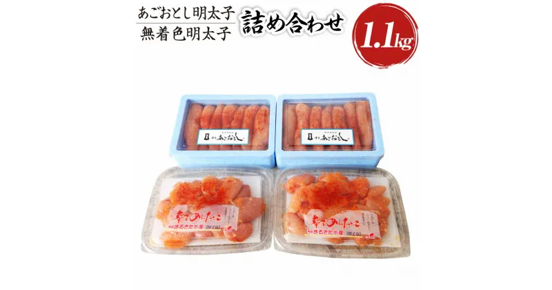 【ふるさと納税】博多まるきた水産 あごおとし 明太子1.1kg 無着色明太子詰め合わせ 明太子並切れ 500g 明太子あごおとし一本物 600g 切れ子 一本物 博多あごおとし めんたい めんたいこ 明太 冷凍 送料無料