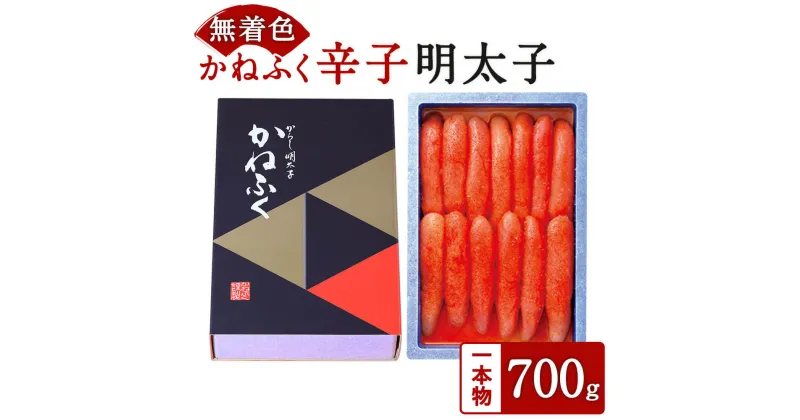 【ふるさと納税】かねふく 【無着色】 辛子明太子 700g 一本物 明太子 めんたいこ 酒の肴 おかず おつまみ ご飯のお供 福岡県 大任町 冷凍 到着後冷蔵保存 送料無料