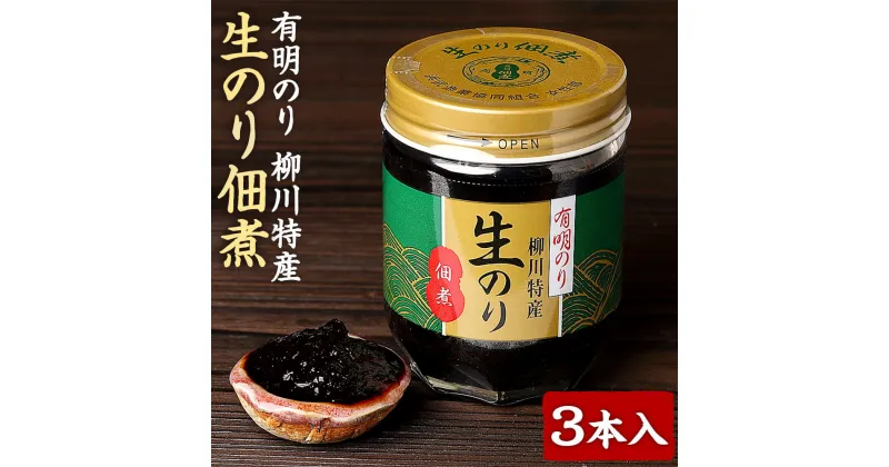 【ふるさと納税】有明のり 柳川特産 生のり佃煮 3本入 合計510g 170g×3本 海苔佃煮 海苔の佃煮 佃煮 つくだ煮 セット 詰合せ ご飯のお供 国産 福岡県 大任町 常温 送料無料