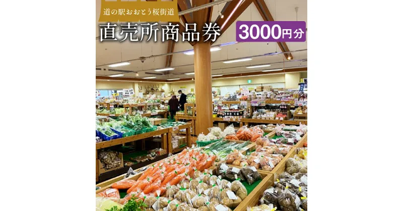 【ふるさと納税】道の駅おおとう桜街道 直売所 商品券 3,000円分 お買い物 ショッピング お買い物利用券 お土産 特産品 有効期限1年 福岡県 大任町 送料無料