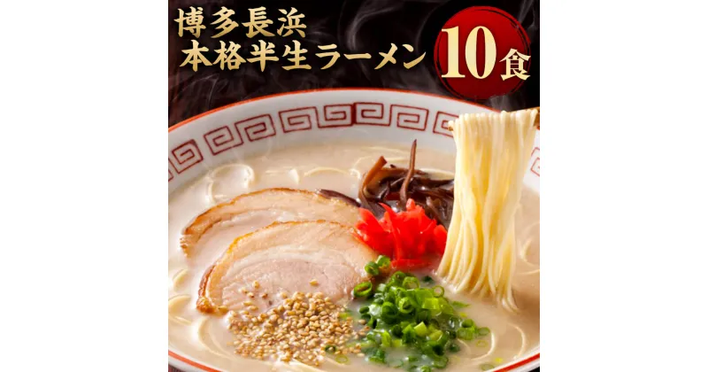 【ふるさと納税】博多長浜 本格半生 ラーメン 10食 博多長浜ラーメン 豚骨 博多ラーメン 長浜ラーメン 半生麺 とんこつ らーめん 拉麺 お取り寄せ 即席 常温 保存 福岡県 大任町 送料無料